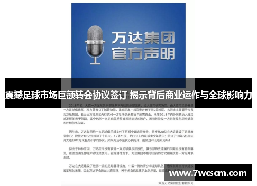 震撼足球市场巨额转会协议签订 揭示背后商业运作与全球影响力