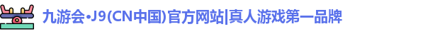 j9九游会